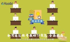 如何通过账号找回TP钱包：
