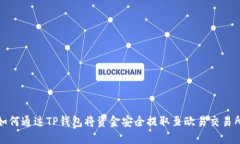 如何通过TP钱包将资金安全