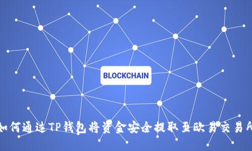 如何通过TP钱包将资金安全提取至欧易交易所