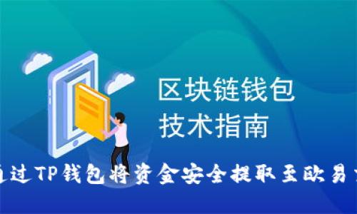 如何通过TP钱包将资金安全提取至欧易交易所