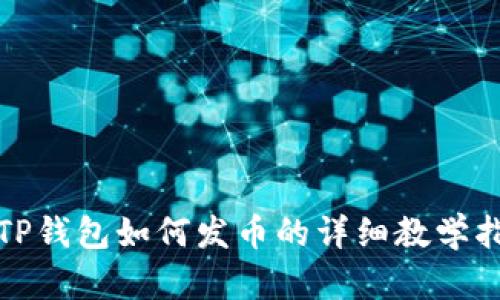 : TP钱包如何发币的详细教学指南