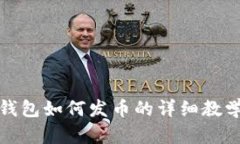 : TP钱包如何发币的详细教