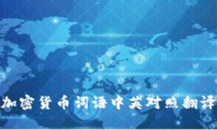 加密货币词语中英对照翻译