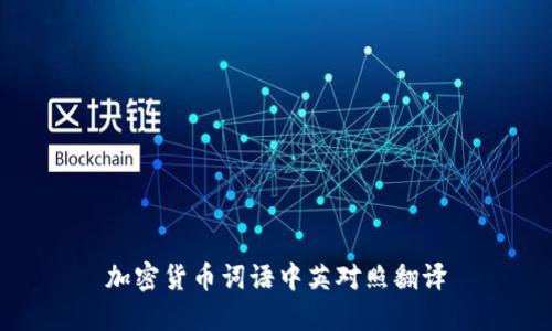 加密货币词语中英对照翻译