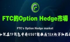 如何在TP钱包中将USDT转换