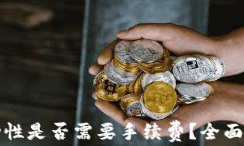 
TP钱包添加流动性是否需要手续费？全面解析与实用指南