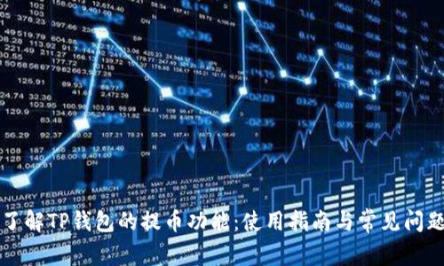 深入了解TP钱包的提币功能：使用指南与常见问题解答