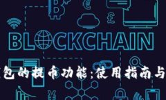 深入了解TP钱包的提币功能