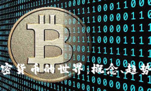 深入了解加密货币的世界：概念、趋势与投资策略