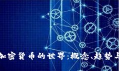深入了解加密货币的世界：概念、趋势与投资策