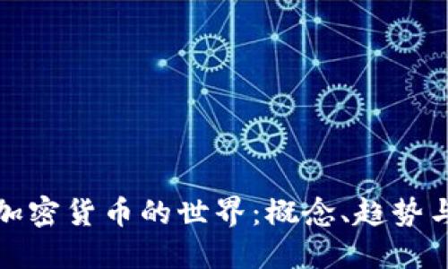 深入了解加密货币的世界：概念、趋势与投资策略