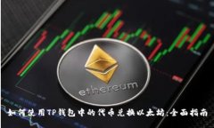 如何使用TP钱包中的代币兑