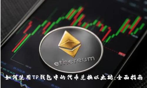 如何使用TP钱包中的代币兑换以太坊：全面指南