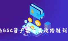 如何将TP钱包中的BSC资产安
