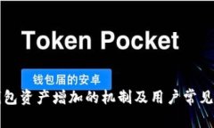 理解TP钱包资产增加的机制