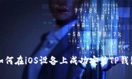 如何在iOS设备上成功安装TP钱包