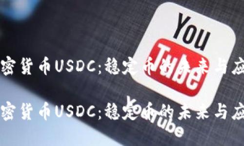 加密货币USDC：稳定币的未来与应用

加密货币USDC：稳定币的未来与应用
