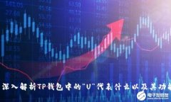  深入解析TP钱包中的“U”