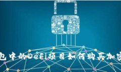 TP钱包中的DeFi项目如何购