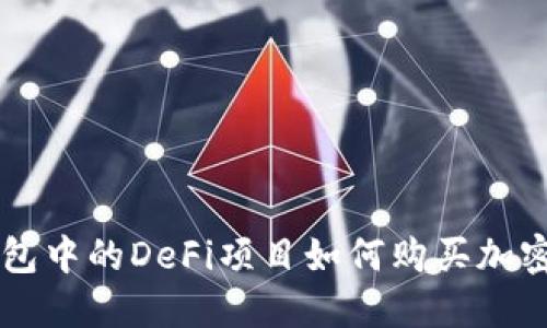 TP钱包中的DeFi项目如何购买加密货币
