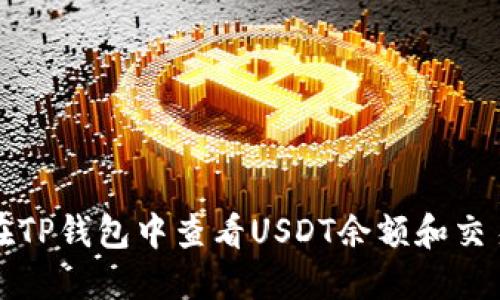 如何在TP钱包中查看USDT余额和交易记录