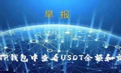 如何在TP钱包中查看USDT余