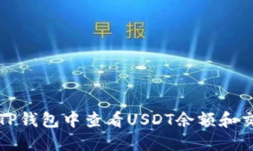 如何在TP钱包中查看USDT余额和交易记录