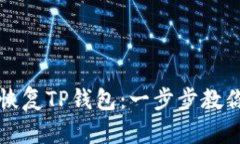 如何用助记词恢复TP钱包：