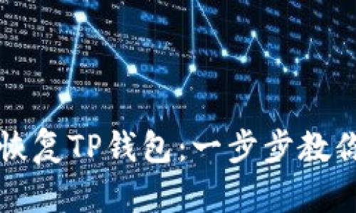 如何用助记词恢复TP钱包：一步步教你轻松找回资产