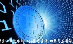探索TP钱包中的DApp生态系