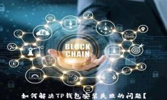 如何解决TP钱包安装失败的