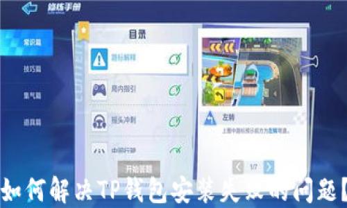 
如何解决TP钱包安装失败的问题？