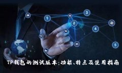  TP钱包的测试版本：功能