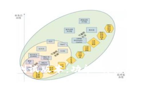  TP钱包的测试版本：功能、特点及使用指南