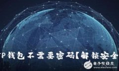  为什么进入TP钱包不需要