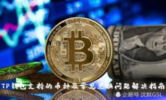 TP钱包支持的币种及常见兑