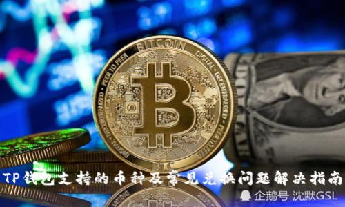 TP钱包支持的币种及常见兑换问题解决指南
