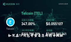 如何在TP钱包中查看您的持