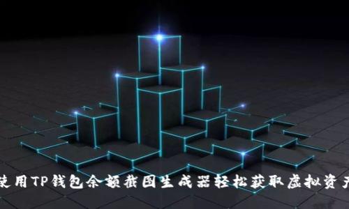 如何使用TP钱包余额截图生成器轻松获取虚拟资产截图
