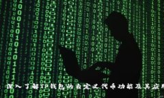 : 深入了解TP钱包的自定义