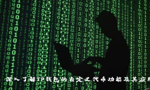 : 深入了解TP钱包的自定义代币功能及其应用