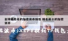imat/imat 如何将瑞波币（
