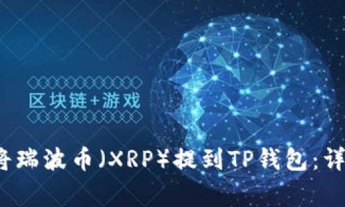 imat/imat 如何将瑞波币（XRP）提到TP钱包：详细步骤与注意事项