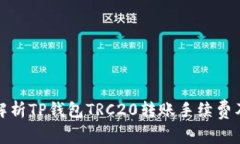 深入解析TP钱包TRC20转账手