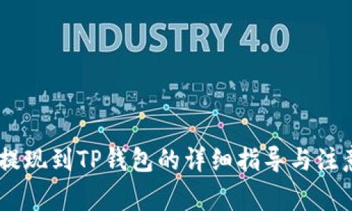 USDT提现到TP钱包的详细指导与注意事项