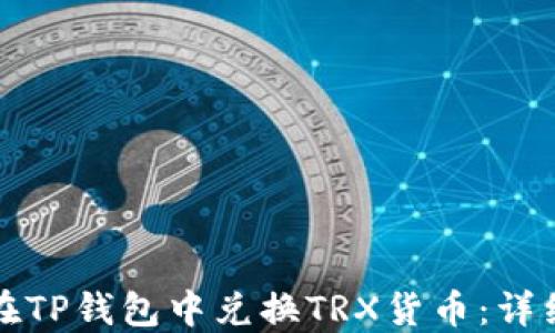 
如何在TP钱包中兑换TRX货币：详细指南