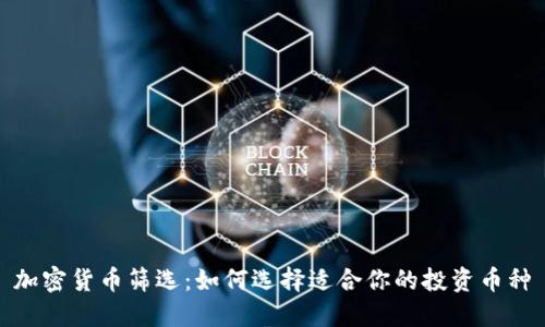 加密货币筛选：如何选择适合你的投资币种