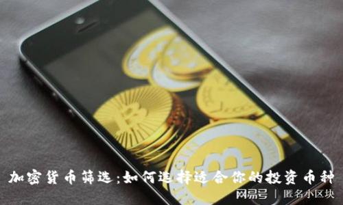 加密货币筛选：如何选择适合你的投资币种