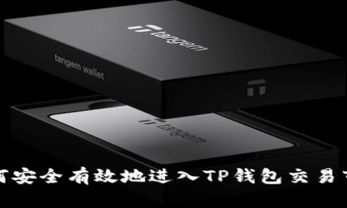 如何安全有效地进入TP钱包交易市场