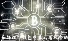 如何识别和处理TP钱包中显